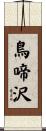 鳥啼沢 Scroll
