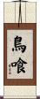 鳥喰 Scroll