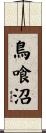 鳥喰沼 Scroll