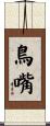 鳥嘴 Scroll