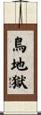 鳥地獄 Scroll