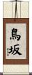 鳥坂 Scroll