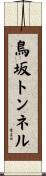 鳥坂トンネル Scroll