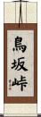 鳥坂峠 Scroll