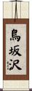 鳥坂沢 Scroll