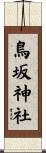 鳥坂神社 Scroll