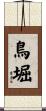 鳥堀 Scroll