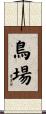鳥場 Scroll