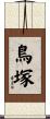 鳥塚 Scroll