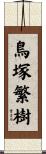 鳥塚繁樹 Scroll