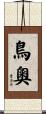 鳥奧 Scroll