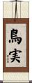 鳥実 Scroll