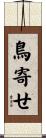 鳥寄せ Scroll