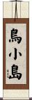 鳥小島 Scroll