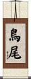 鳥尾 Scroll