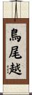 鳥尾越 Scroll