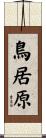 鳥居原 Scroll