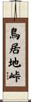 鳥居地峠 Scroll