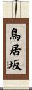 鳥居坂 Scroll
