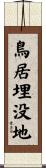 鳥居埋没地 Scroll