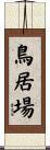 鳥居場 Scroll