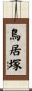 鳥居塚 Scroll