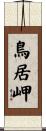鳥居岬 Scroll