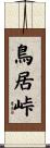 鳥居峠 Scroll