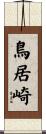 鳥居崎 Scroll