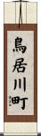 鳥居川町 Scroll