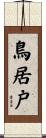 鳥居戸 Scroll
