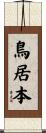 鳥居本 Scroll