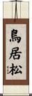 鳥居松 Scroll