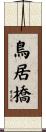 鳥居橋 Scroll