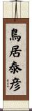 鳥居泰彦 Scroll