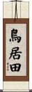 鳥居田 Scroll