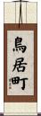 鳥居町 Scroll