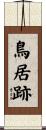 鳥居跡 Scroll