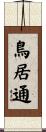 鳥居通 Scroll