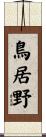 鳥居野 Scroll