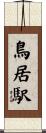 鳥居駅 Scroll