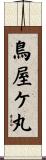 鳥屋ケ丸 Scroll