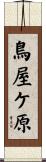 鳥屋ケ原 Scroll