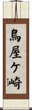 鳥屋ケ崎 Scroll
