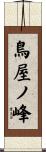 鳥屋ノ峰 Scroll
