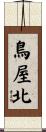 鳥屋北 Scroll