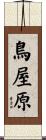 鳥屋原 Scroll