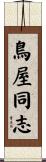 鳥屋同志 Scroll