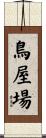 鳥屋場 Scroll
