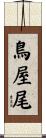 鳥屋尾 Scroll